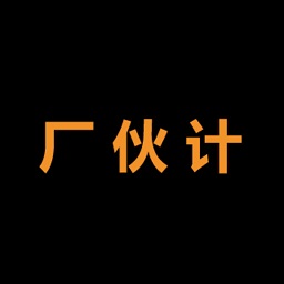 廠伙計(jì)