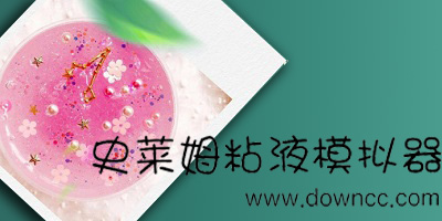 史萊姆粘液模擬器