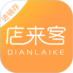 店來(lái)客進(jìn)銷存庫(kù)存管理軟件