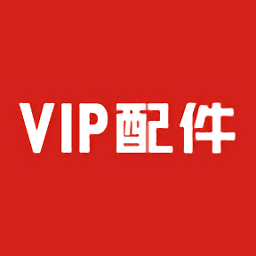 vip配件官方版