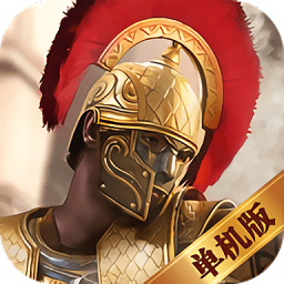 羅馬單機(jī)加強(qiáng)版