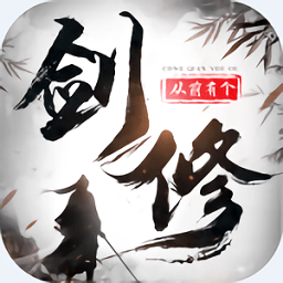 從前有個(gè)劍修手游