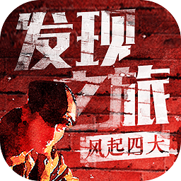 發(fā)現(xiàn)之旅風(fēng)起四大免費(fèi)版