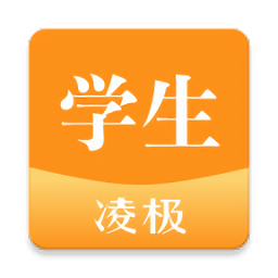 凌極智慧教室學(xué)生版