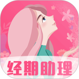女生經(jīng)期助手app