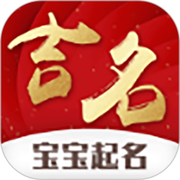 寶寶起名吉名app