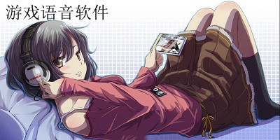 游戲語音軟件