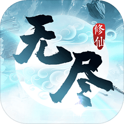 無(wú)盡修仙手游