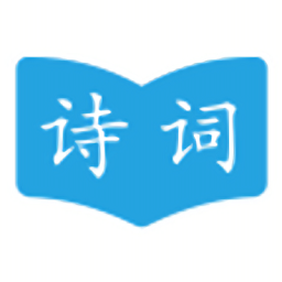 古詩詞學(xué)習(xí)助手免費(fèi)版