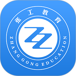 張工教育最新版