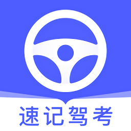 速記駕考app