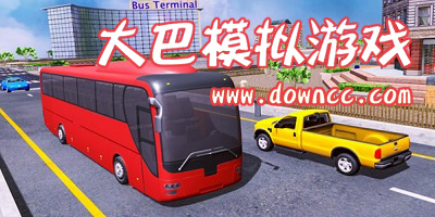 大巴模擬游戲