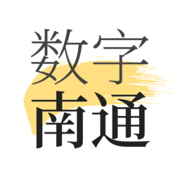 數(shù)字南通