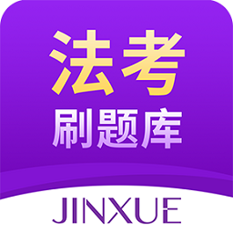 法考刷題庫