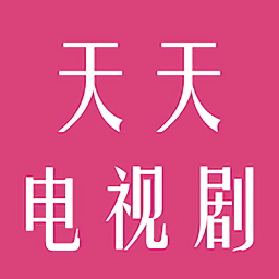 天天電視劇最新版