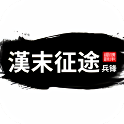 漢末征途兵鋒游戲