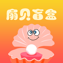 扇貝盲盒最新版