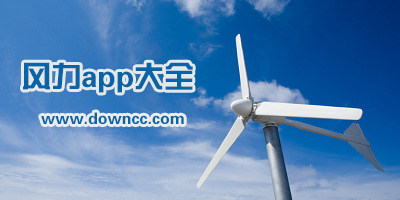 風(fēng)力app