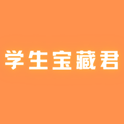 學(xué)生寶藏君官方