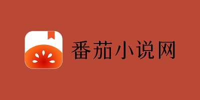 番茄免費閱讀小說app-番茄小說免費版下載最新版本-番茄小說app下載官方