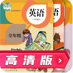人教英語跟讀高清版
