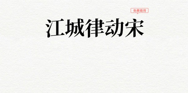 江城律動(dòng)宋體 江城律動(dòng)宋體下載