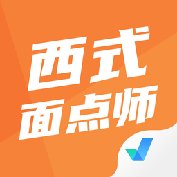 西式面點(diǎn)師考試聚題庫app