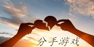 分手游戲大全-情侶分手游戲-分手系列游戲