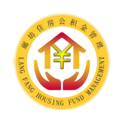 廊坊公積金官方版