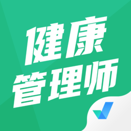 健康管理師考試聚題庫app