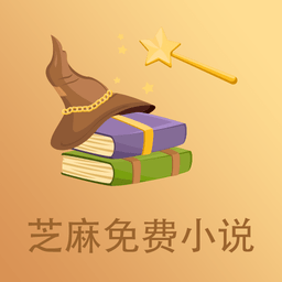 芝麻免費小說app