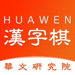 中國漢字棋游戲