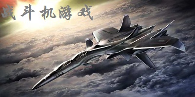 戰(zhàn)斗機游戲