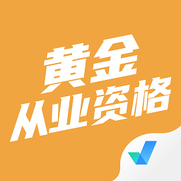 黃金從業(yè)資格聚題庫