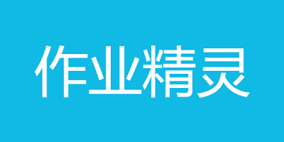 作業(yè)精靈
