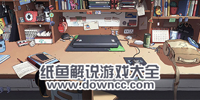 紙魚(yú)解說(shuō)游戲