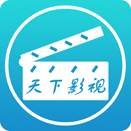 天下影視app