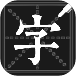 鋼筆練字帖