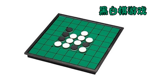 黑白棋游戲