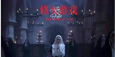 修女游戲