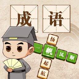 成語(yǔ)大神紅包版