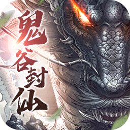 鬼谷封仙官方正版
