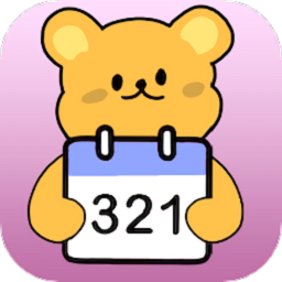 倒數(shù)日321軟件