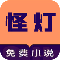 怪燈小說app