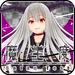 魔王度診斷手機版