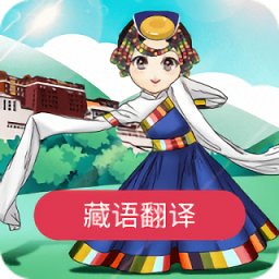 藏語(yǔ)翻譯官方版