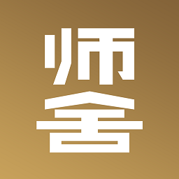 師舍