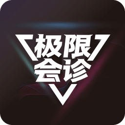 極限會(huì)診