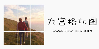 九宮格切圖app