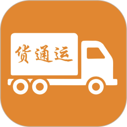 貨通運最新版